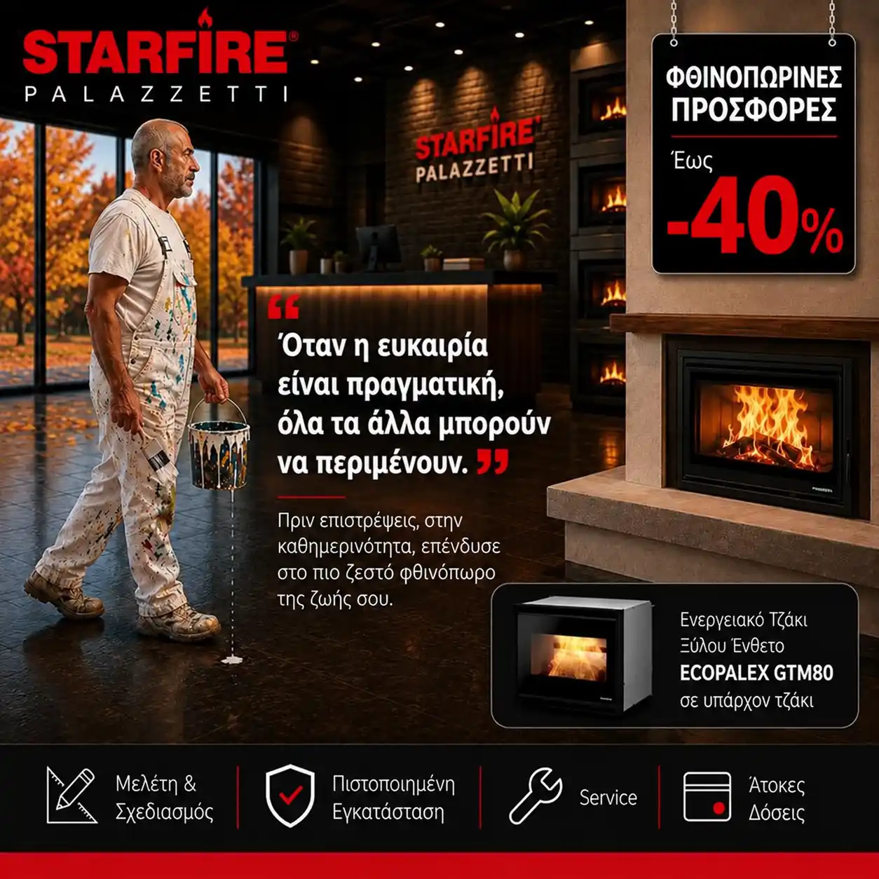 Starfire Palazzetti Αθήνα ECOPALEX GTM80