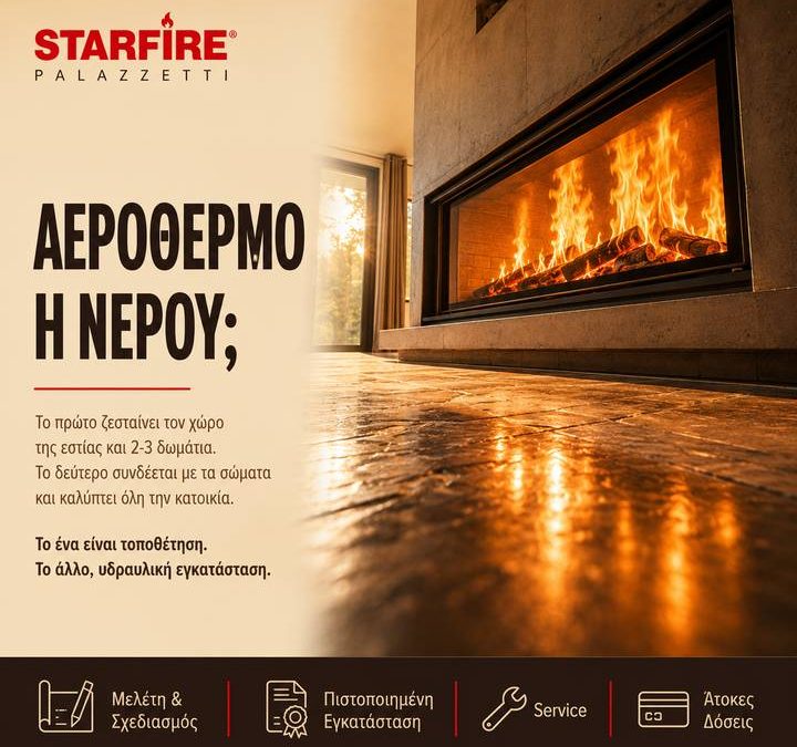 Αερόθερμο ή νερού; Η απόφαση που αλλάζει τα πάντα.