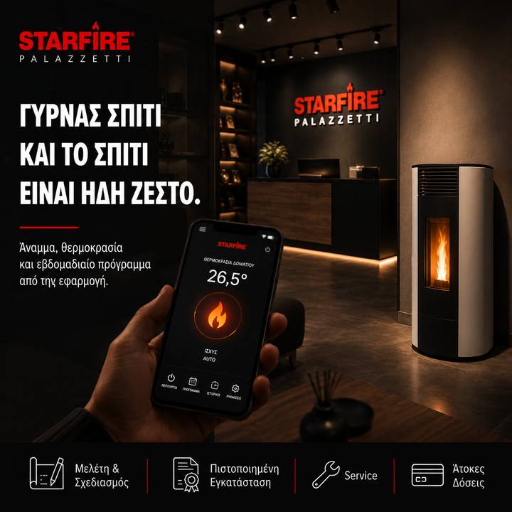 Starfire Palazzetti Γυρνας σπιτι και το σπιτι ειναι ηδη ζεστο