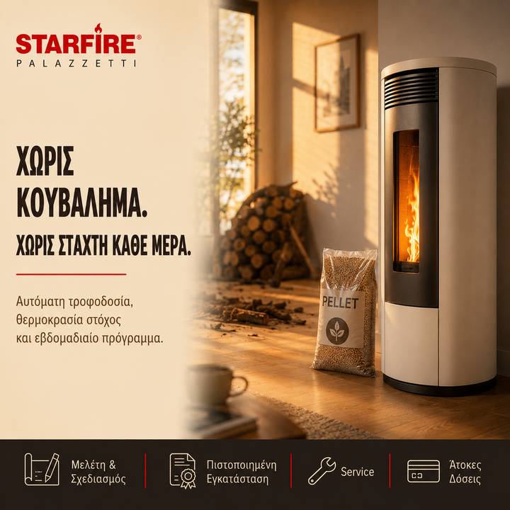 Starfire Palazzetti Χωρις κουβαλημα χωρις σταχτη καθε μερα