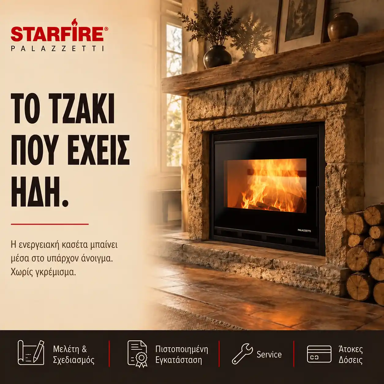 Starfire Palazzetti Το τζάκι που έχεις ήδη